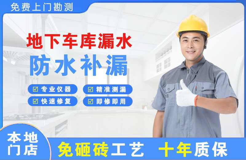 新蔡地下车库漏水维修